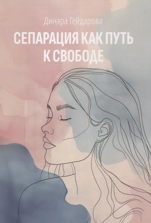 Книга Сепарация как путь к свободе (Динара Гейдарова) — 1