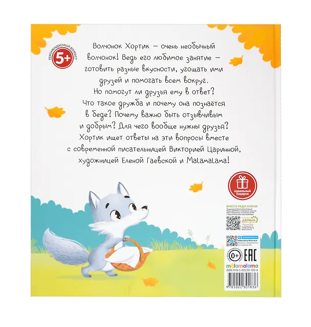 Книга Хортик из большого леса (Виктория Царинная) — 2