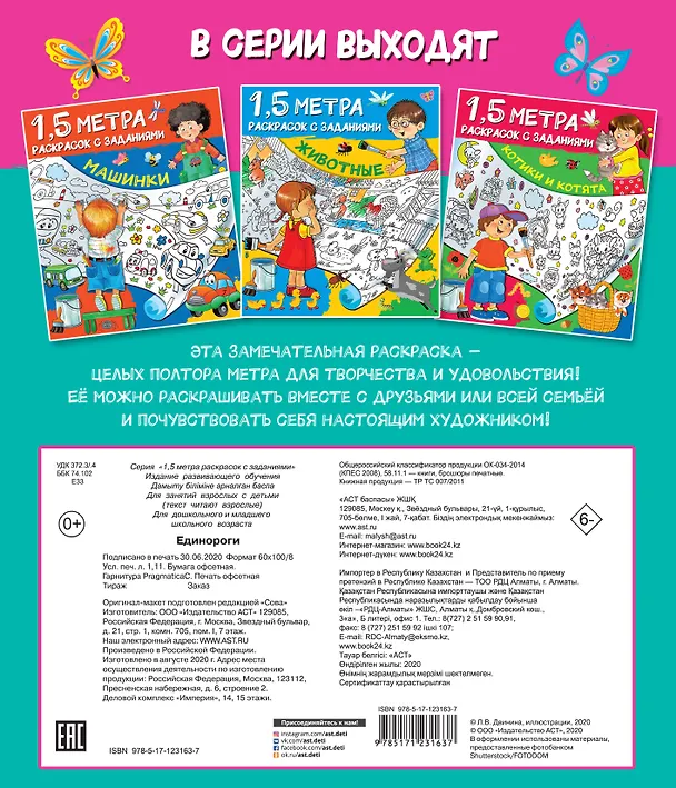Книга Единороги. 1,5 метра раскрасок с заданиями () — 2