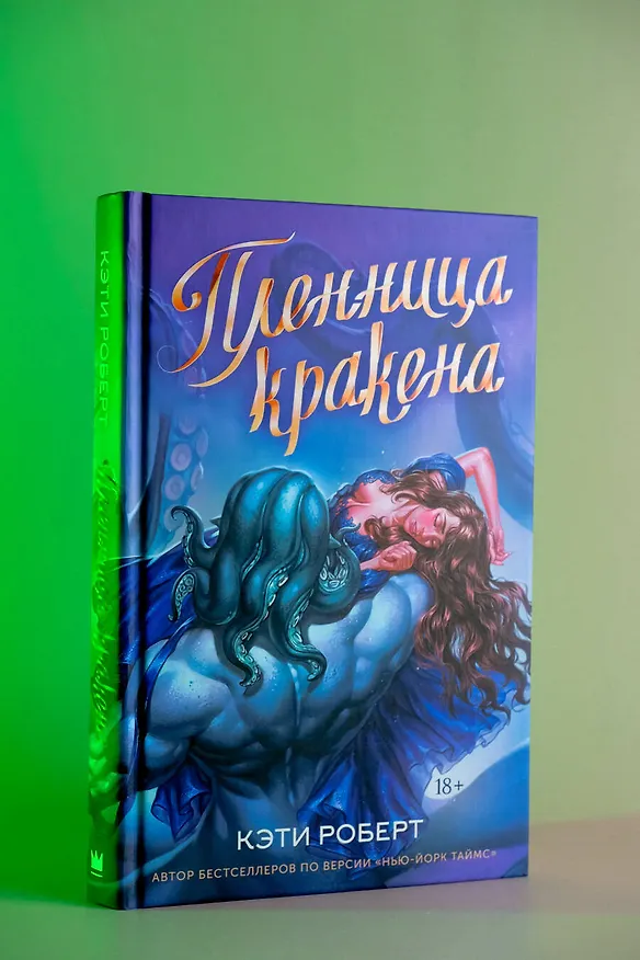 Книга Пленница кракена (Кэти Роберт) — 11