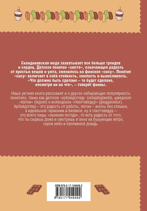 Книга Глюгге. Скандинавское счастье: пьем чаек в пижамке! От хюгге до сису (Тору Вилле) — 2