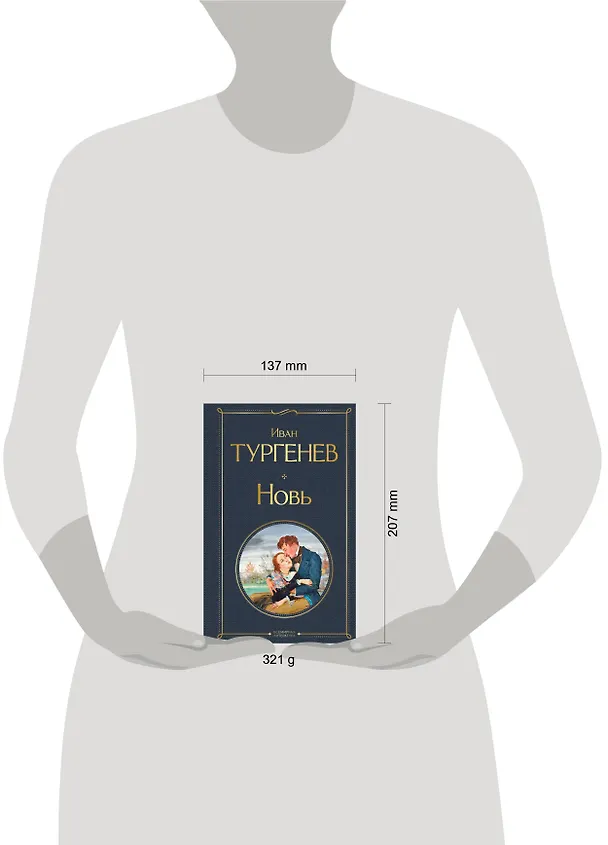 Книга Новь (Иван Тургенев) — 5
