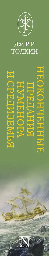 Книга Неоконченные предания Нуменора и Средиземья (Джон Рональд Руэл Толкин) — 4