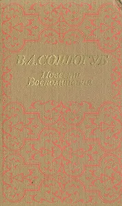 В. А. Соллогуб. Повести. Воспоминания