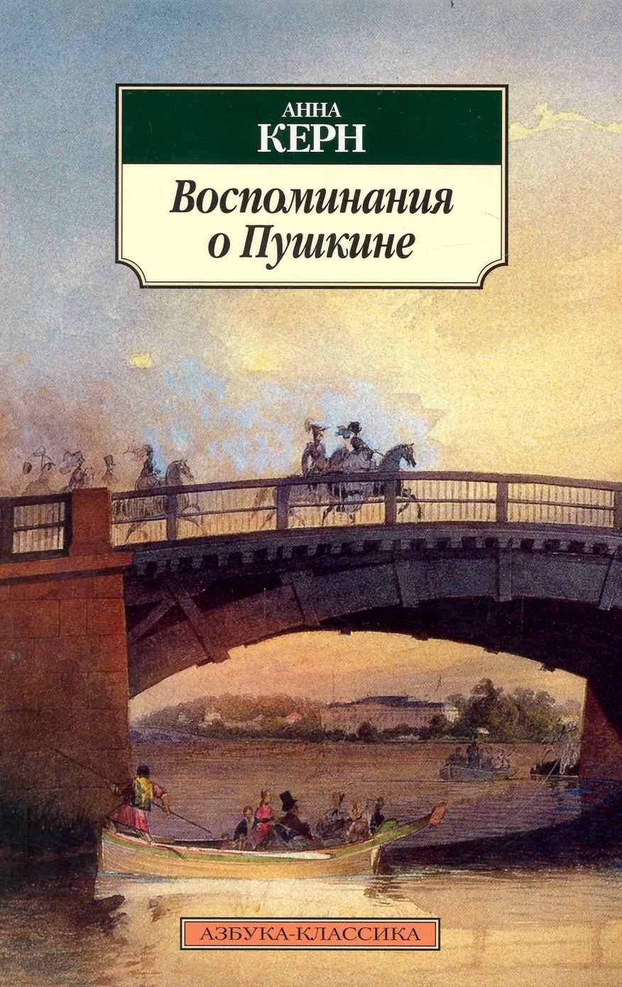 

Воспоминания о Пушкине.