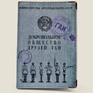 Обложка для автодок. Друзья ГАИ (Се-00016)