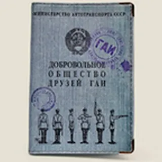 Обложка для автодок. Друзья ГАИ (Се-00016) 2286483 — 1