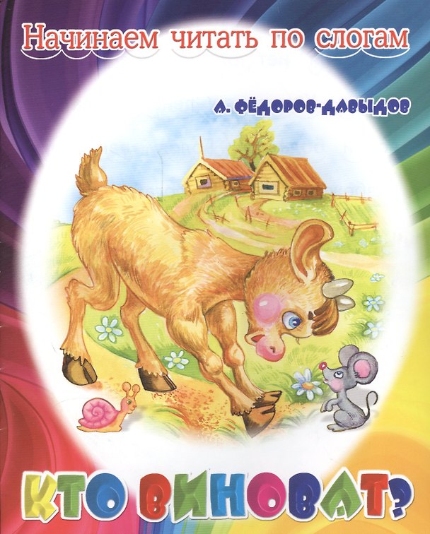 Книга Кто виноват? (Александр Федоров-Давыдов) — 1