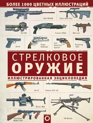 Стрелковое оружие. Иллюстрированная энциклопедия — 2667362 — 1