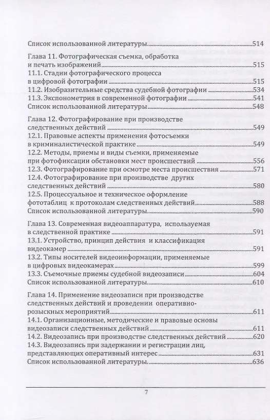 Книга Участие специалиста криминалиста в следственных действиях и оперативно-розыскных мероприятиях. Учебное пособие () — 6