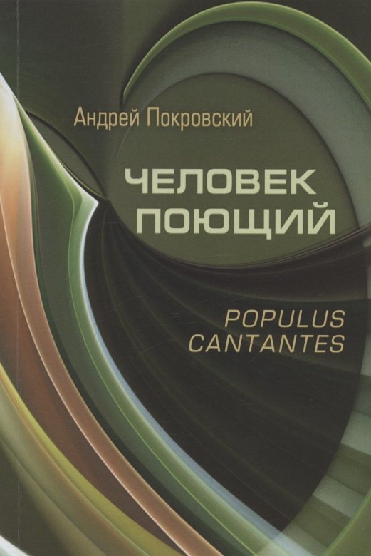 

Человек поющий. Populus cantantes