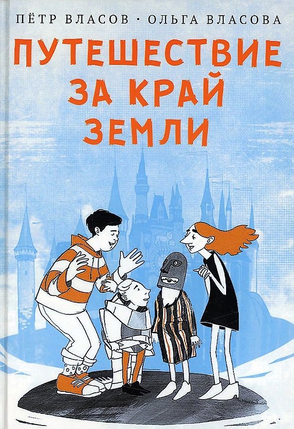 Книга Путешествие за край земли (Петр Власов) — 1