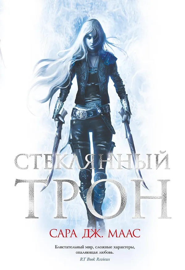 Книга Стеклянный трон (Сара Маас) — 1