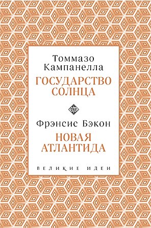 Кампанелла и Бэкон