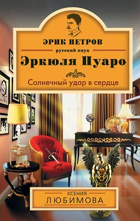 Солнечный удар в сердце: роман — 2371350 — 1