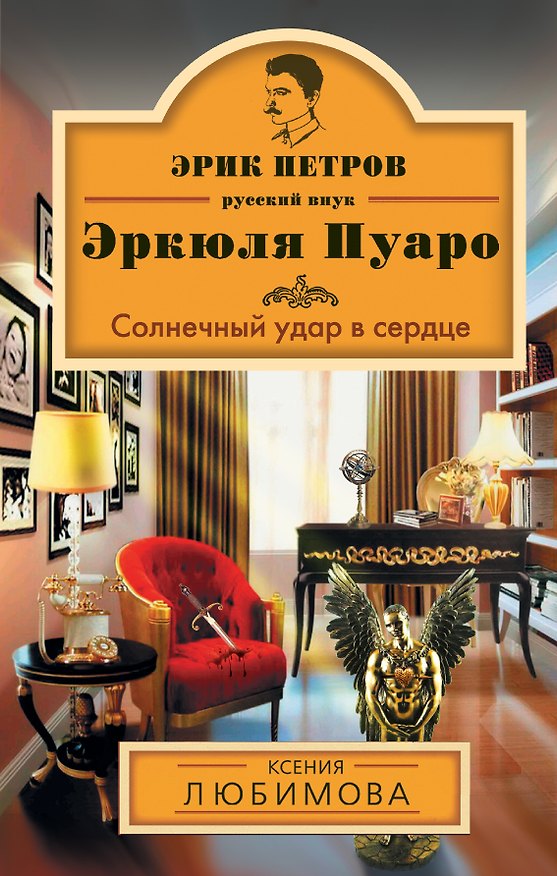 Книга Солнечный удар в сердце: роман (Ксения Любимова) — 1