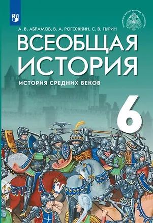 Книга Всеобщая история. История Средних веков. 6 класс. Учебник (Андрей Абрамов, Василий Рогожкин, Сергей Тырин)
