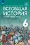 Всеобщая история. История Средних веков. 6 класс. Учебник — 3092232 — 1