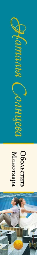 Книга Обольстить Минотавра (Наталья Солнцева) — 3