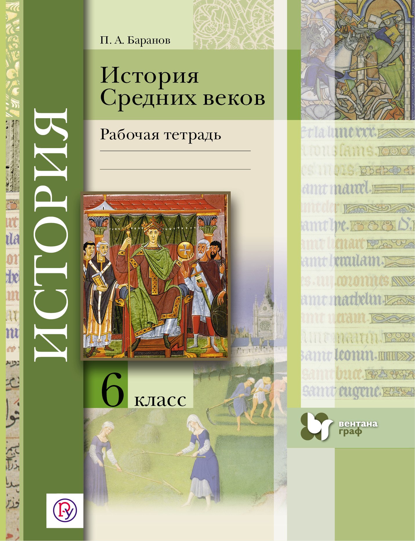 

История Средних веков. 6 кл. Рабочая тетрадь. Изд.2