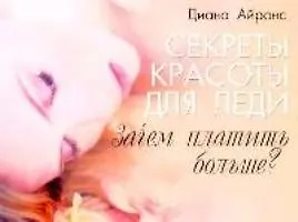 Секреты красоты для леди
