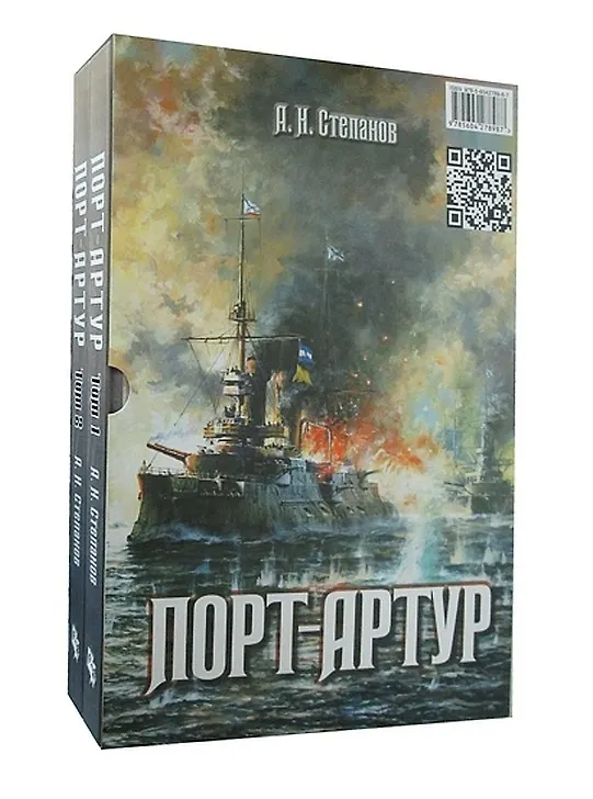 Книга Порт-Артур 2тт (компл. 2 кн.) (БитНаВВ) (футляр) (ПИ) Степанов (Александр Степанов) — 7