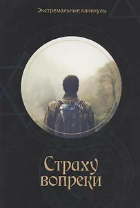 Страху вопреки: Подростковый экстрим-роман