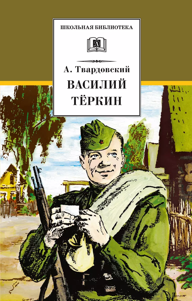 Василий Теркин (Александр Твардовский) - купить книгу с доставкой в  интернет-магазине «Читай-город». ISBN: 978-5-08-007049-5