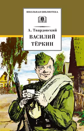 Василий Теркин — 2976370 — 1