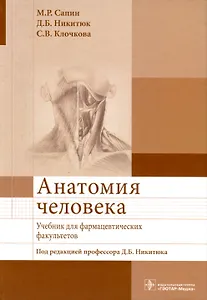 Анатомия человека. Учебник для фармацевтических факультетов