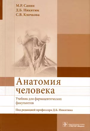 Анатомия человека. Учебник для фармацевтических факультетов — 3000112 — 1