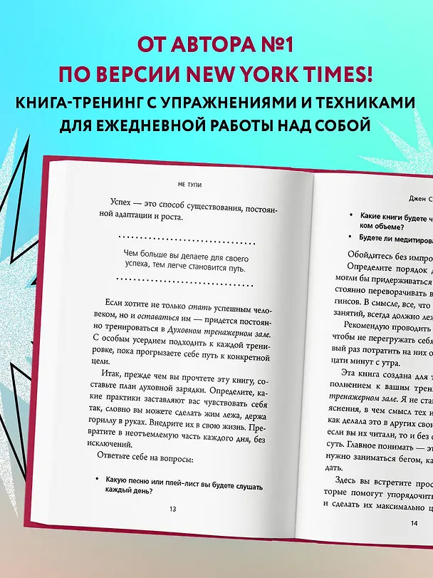 Книга НЕ ТУПИ. Только тот, кто ежедневно работает над собой, живет жизнью мечты (Джен Синсеро) — 7