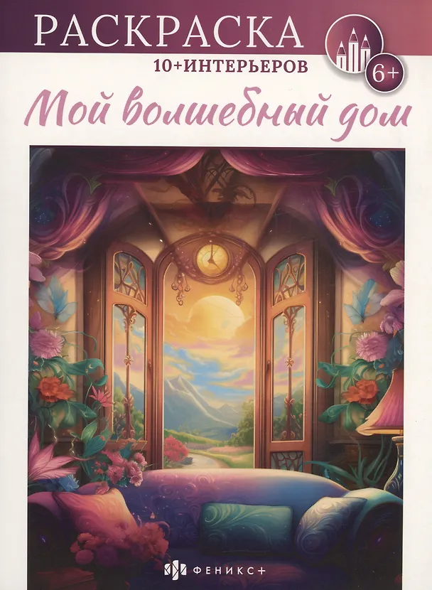 Книга Мой волшебный дом () — 1