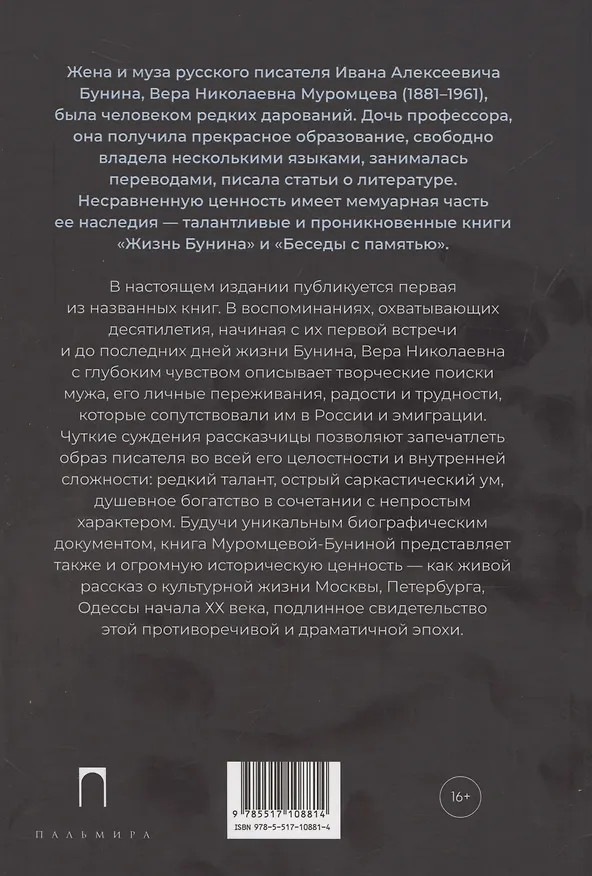 Книга Жизнь Бунина (Вера Муромцева-Бунина) — 2
