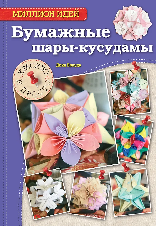 Книга Бумажные шары-кусудамы: красиво и просто () — 1