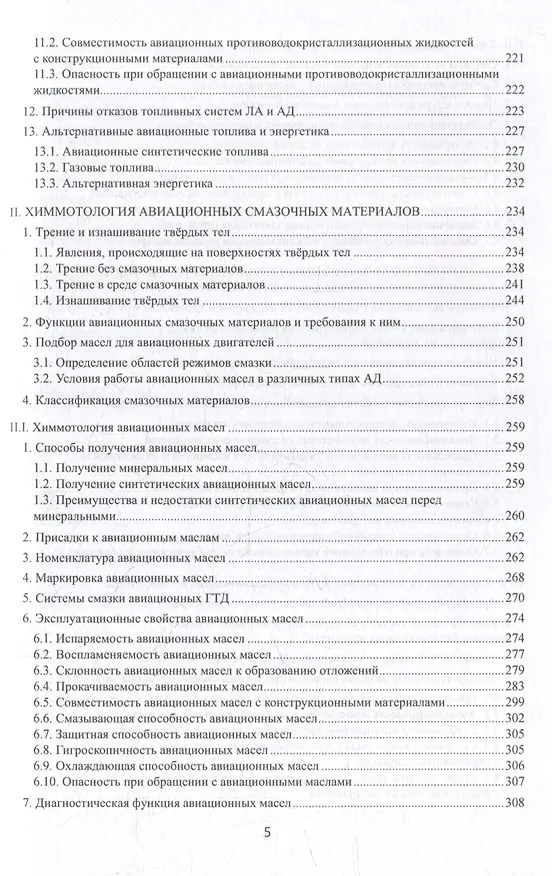 Книга Химмотология авиационных горюче-смазочных материалов в гражданской авиации: учебник (Константин Грядунов) — 3