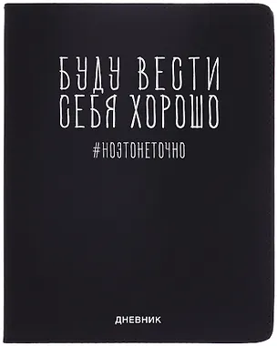 Дневник шк. "Буду вести себя хорошо" универс.блок, иск.кож., шелкография, отстрочка, ляссе 3068789