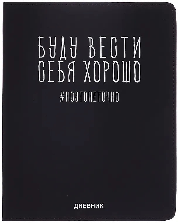 Дневник шк. "Буду вести себя хорошо" универс.блок, иск.кож., шелкография, отстрочка, ляссе 3068789 — 1