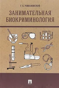 Занимательная биокриминология.Монография