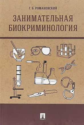 Книга Занимательная биокриминология.Монография (Георгий Романовский)
