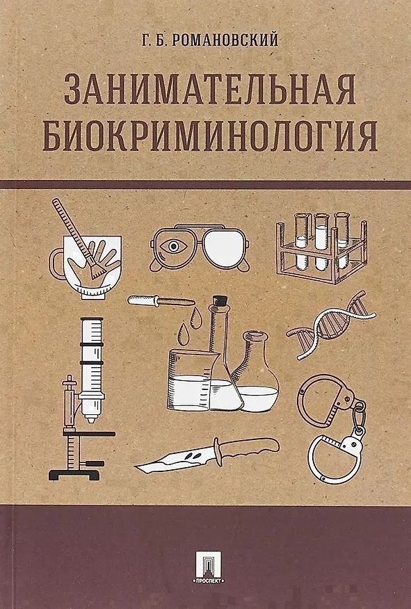 Книга Занимательная биокриминология.Монография (Георгий Романовский) — 1