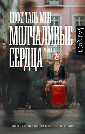 Книга Молчаливые сердца (Софи Таль Мен)