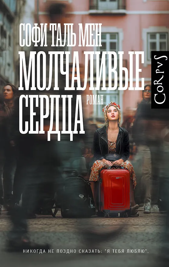 Книга Молчаливые сердца (Софи Таль Мен) — 1