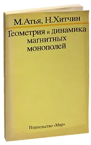 Геометрия и динамика магнитных монополей