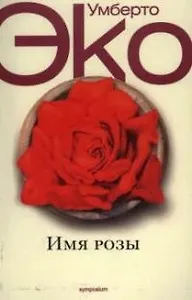 Имя Розы