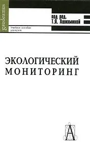 Экологический мониторинг (учебное пособие для вузов) (3 изд) (Gaudeamus). Ашихмина Т. (Трикста)