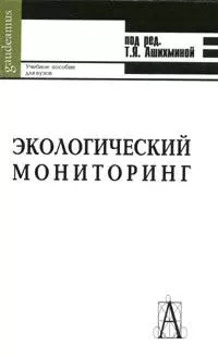 Экологический мониторинг (учебное пособие для вузов) (3 изд) (Gaudeamus). Ашихмина Т. (Трикста) — 2089757 — 1