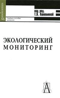 Книга Экологический мониторинг (учебное пособие для вузов) (3 изд) (Gaudeamus). Ашихмина Т. (Трикста) () — 1