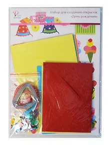 Набор для создания открыток День рождения (AF07-041-05) (074573) (упаковка)