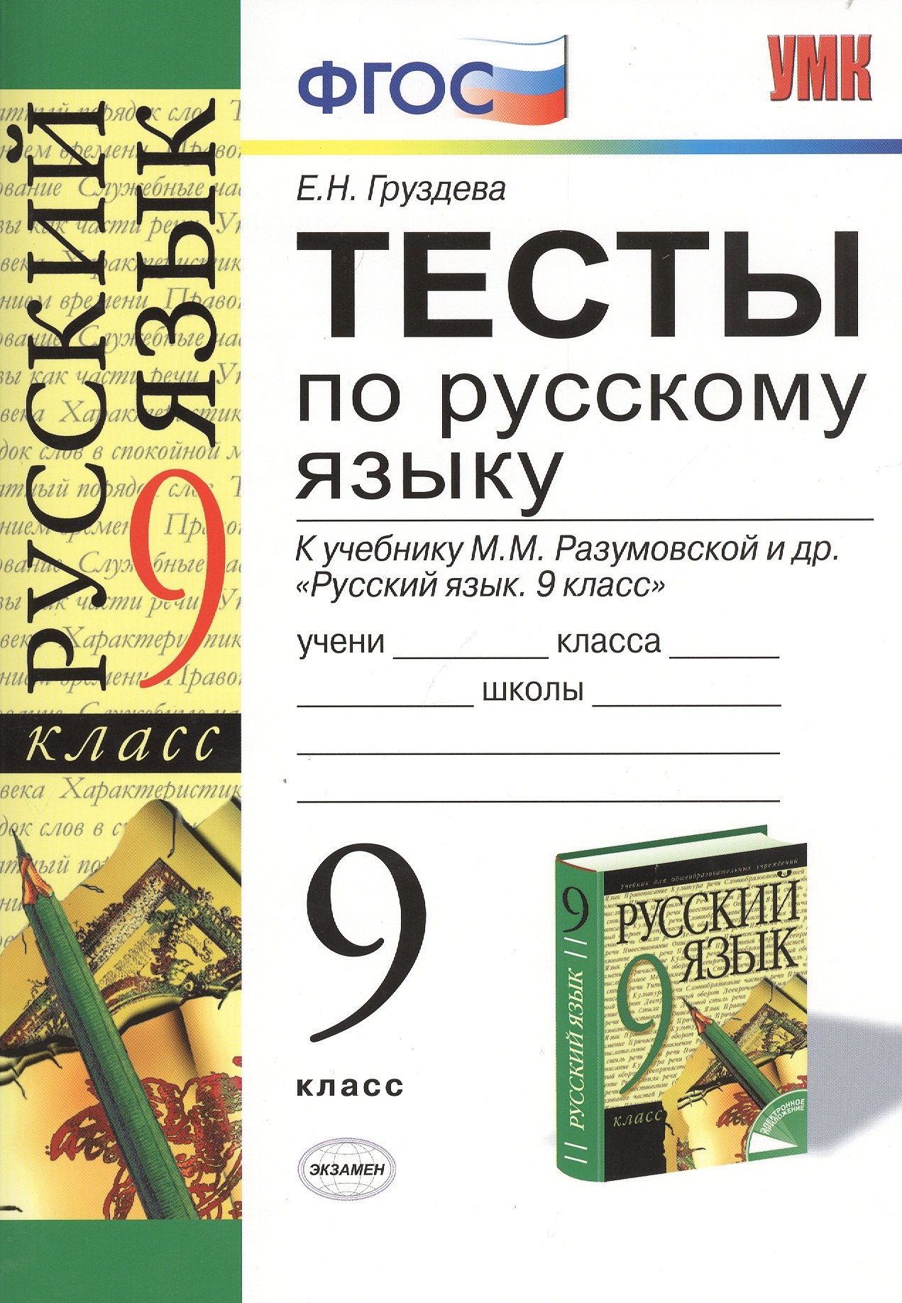 

Русский язык. 9 класс. Тесты к учебнику М.М. Разумовской и др. "Русский язык. 9 класс"